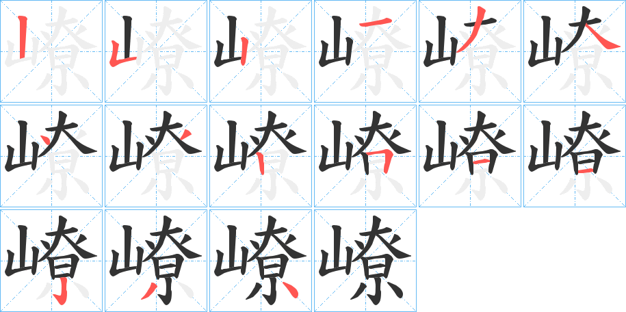 嶛的筆順筆畫