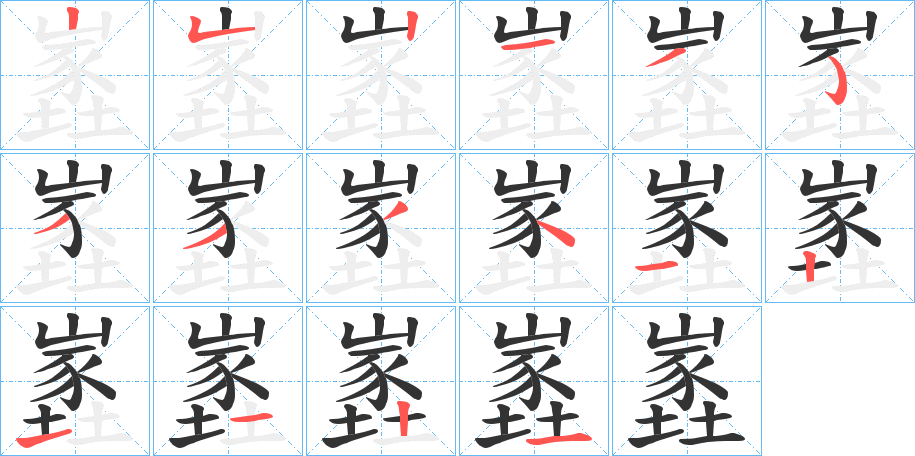 嶳的筆順筆畫(huà)