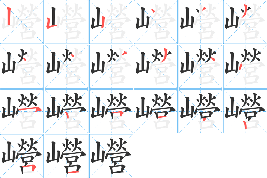 巆的筆順筆畫