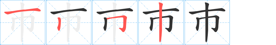 巿的筆順筆畫