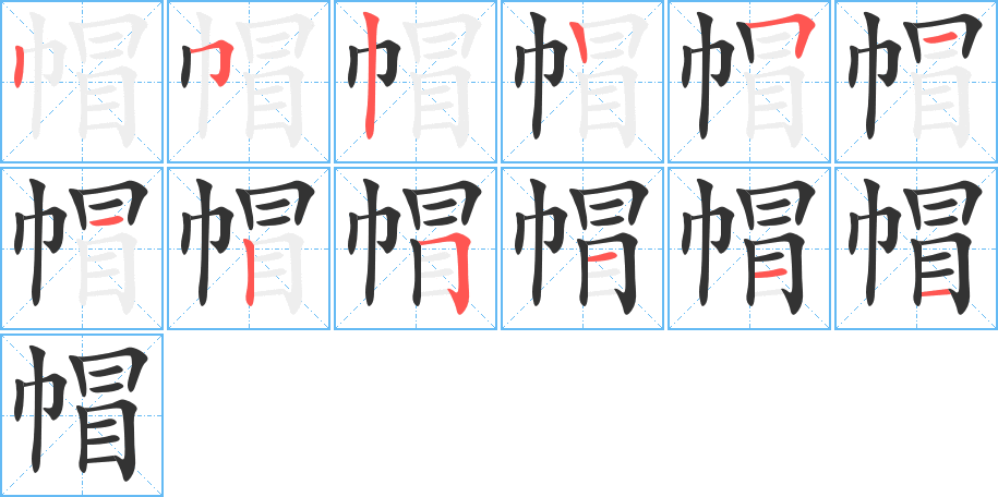 帽的筆順筆畫