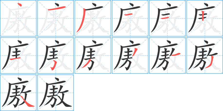 廒的筆順筆畫