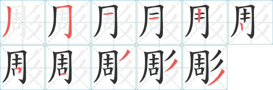 彫的筆順筆畫(huà)