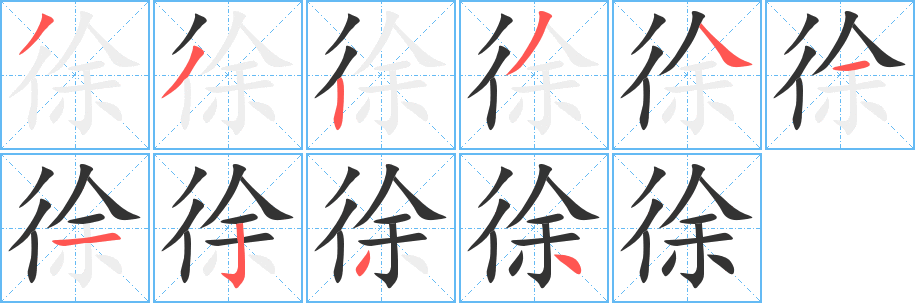 徐的筆順筆畫(huà)