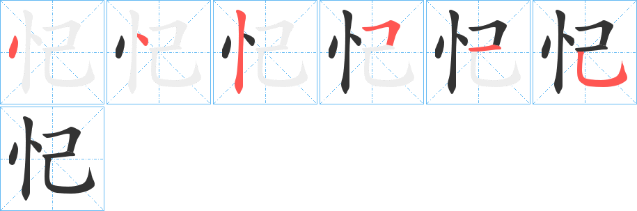 忋的筆順筆畫