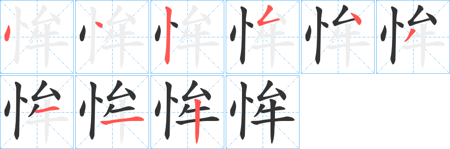 恈的筆順筆畫(huà)