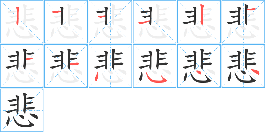 悲的筆順筆畫