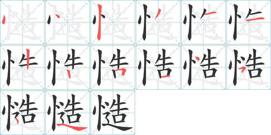 慥的筆順筆畫