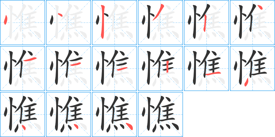 憔的筆順筆畫