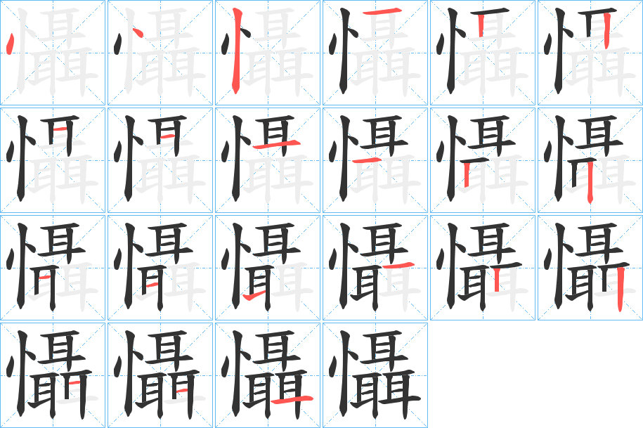 懾的筆順筆畫