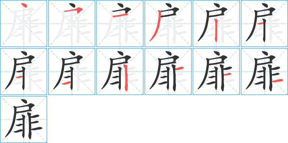 扉的筆順筆畫(huà)