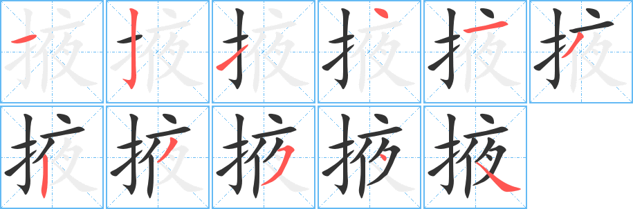 掖的筆順筆畫(huà)