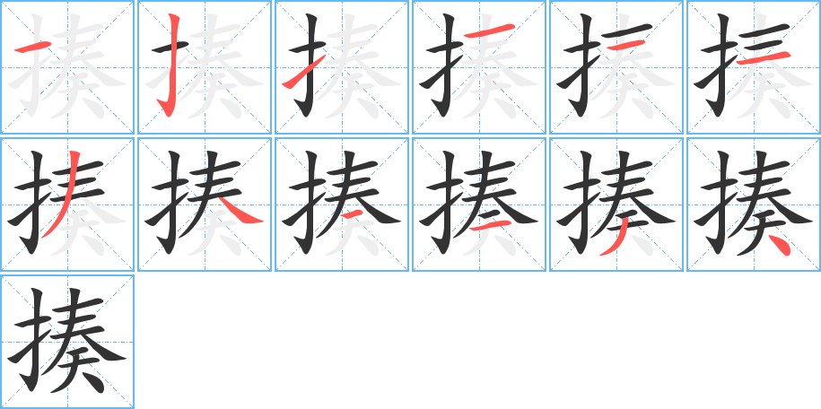 揍的筆順筆畫