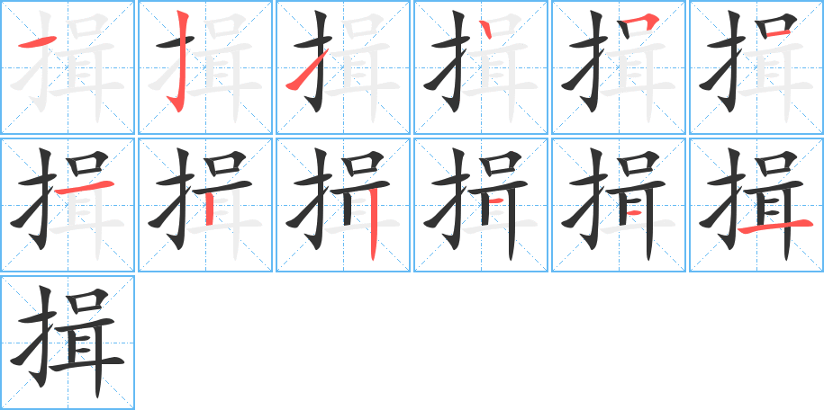 揖的筆順筆畫