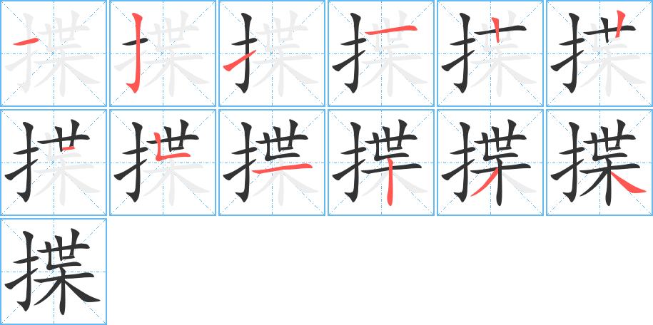 揲的筆順筆畫