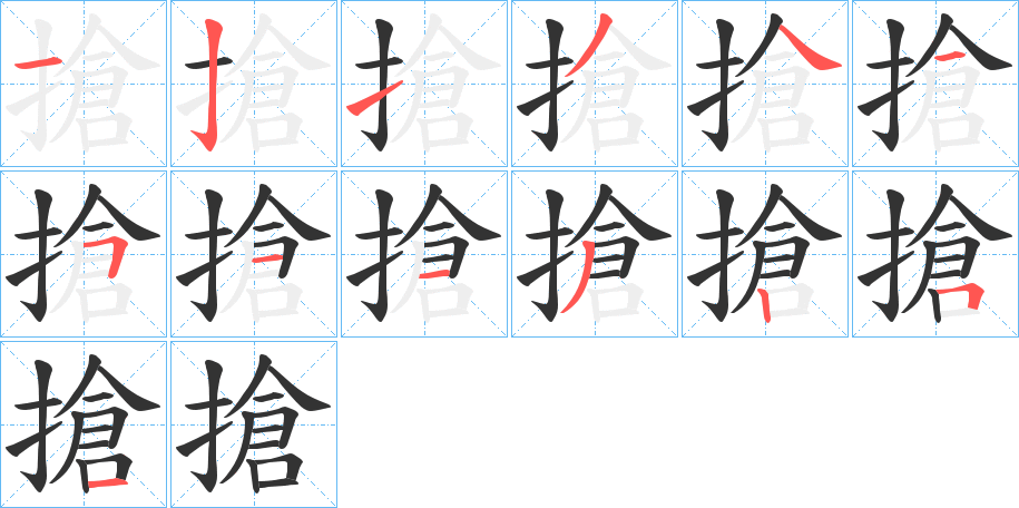 搶的筆順筆畫