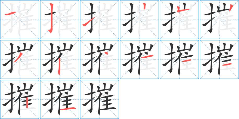 摧的筆順筆畫(huà)