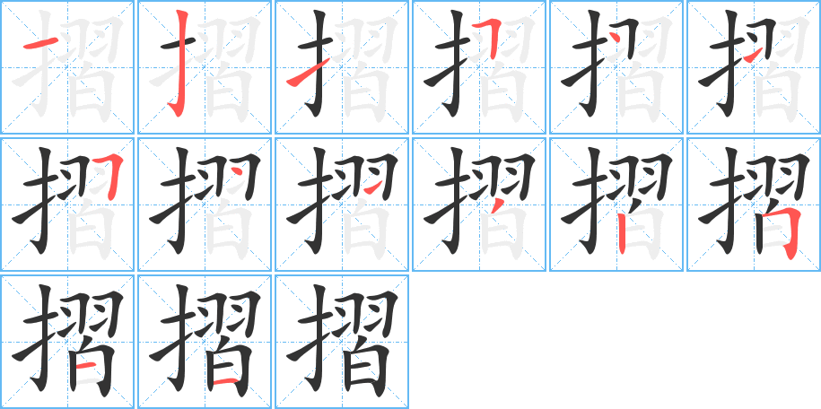 摺的筆順筆畫