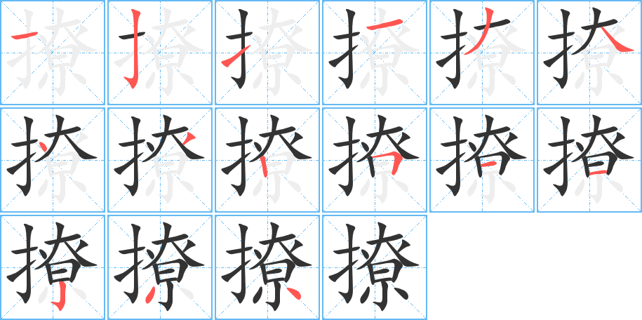 撩的筆順筆畫