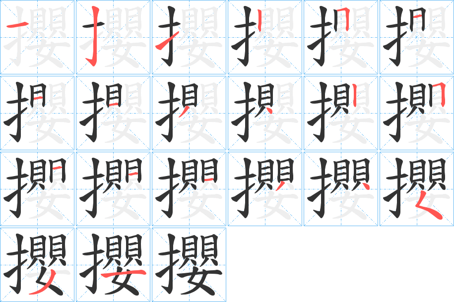 攖的筆順筆畫