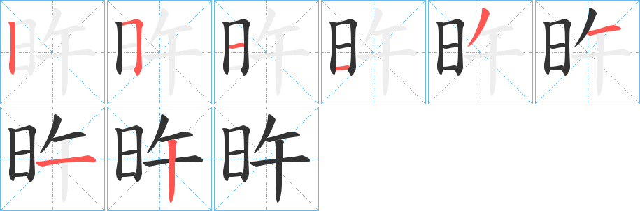 旿的筆順筆畫(huà)