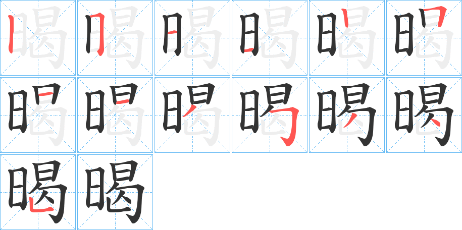 暍的筆順筆畫