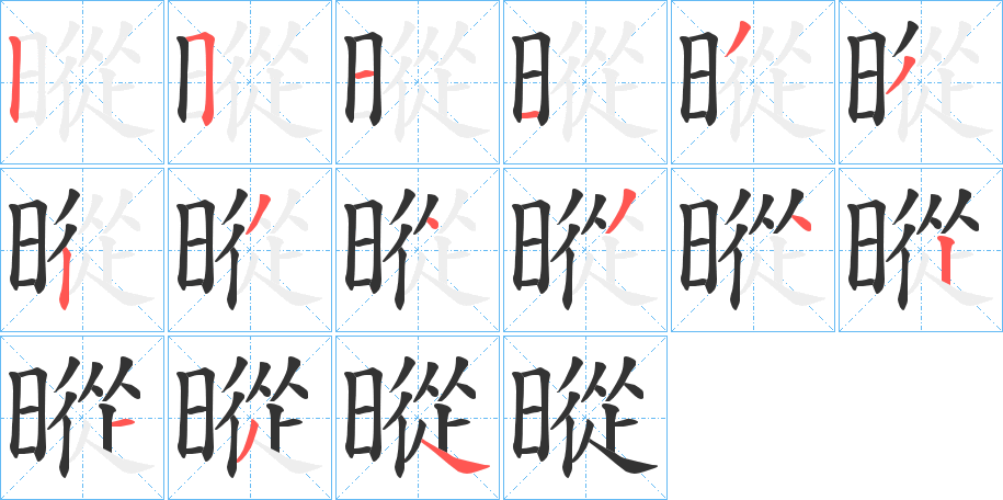 暰的筆順筆畫