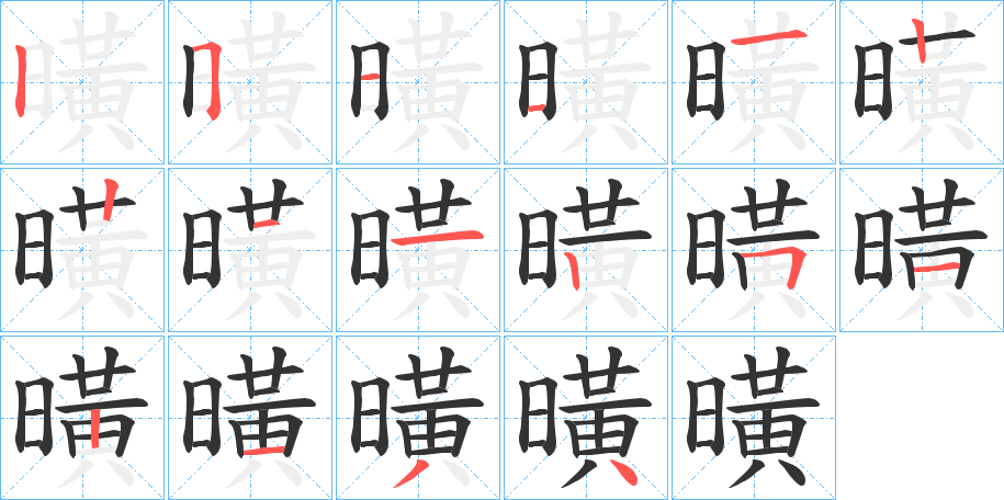 曂的筆順筆畫