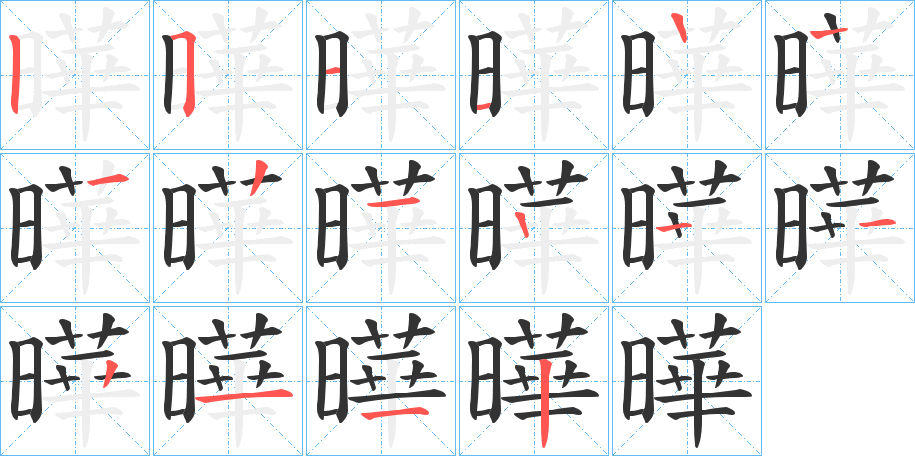 曄的筆順筆畫