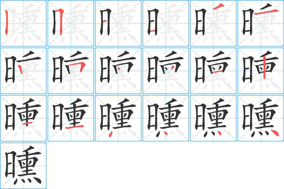 曛的筆順筆畫