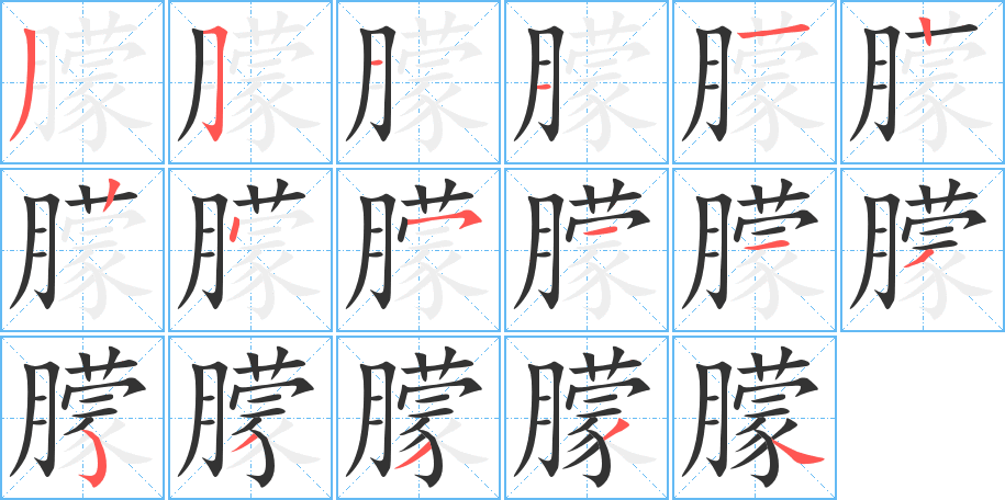 朦的筆順筆畫