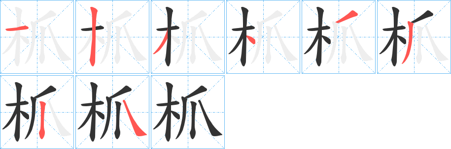 枛的筆順筆畫