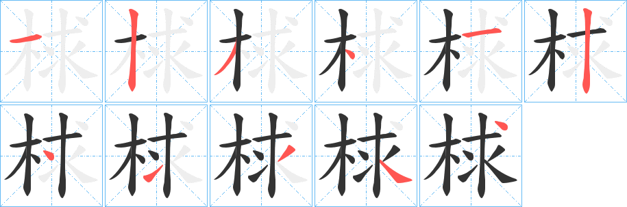 梂的筆順筆畫(huà)