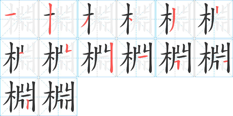 棩的筆順筆畫