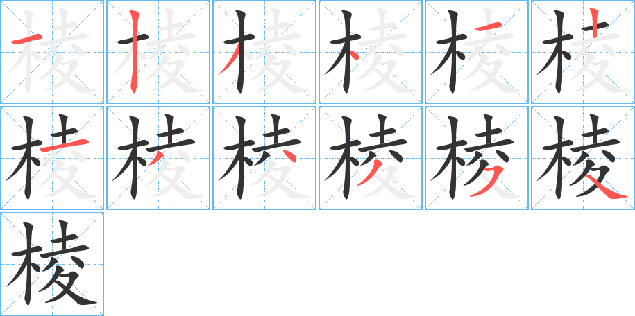 棱的筆順筆畫