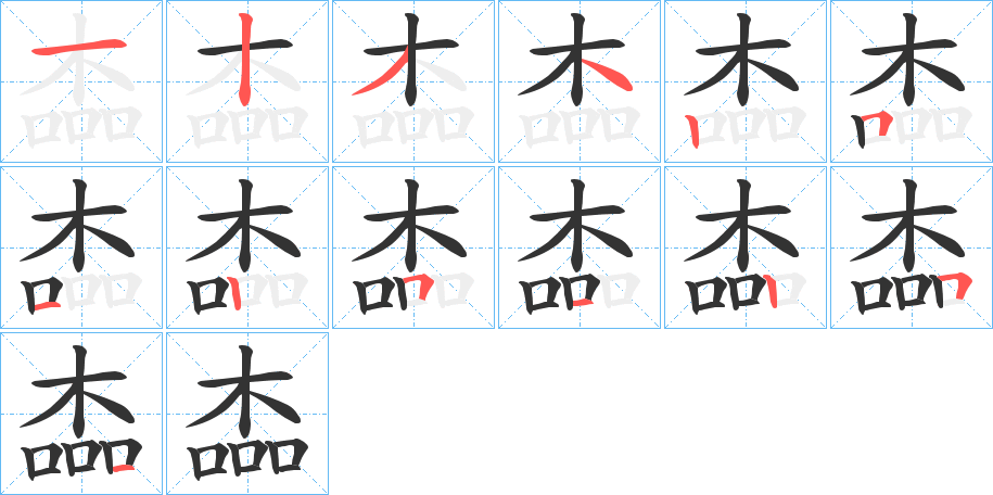 楍的筆順筆畫