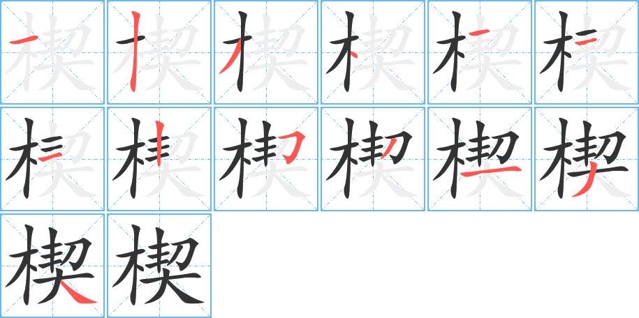 楔的筆順筆畫