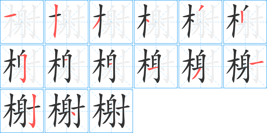 榭的筆順筆畫