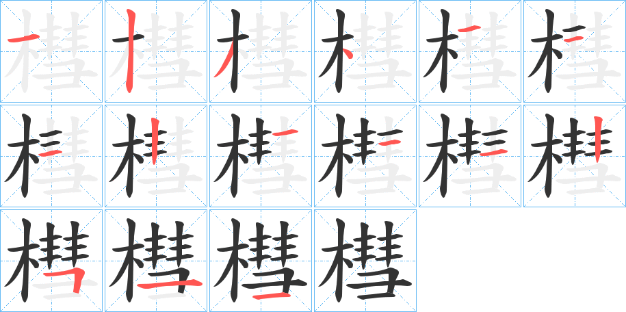 槥的筆順筆畫(huà)