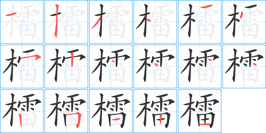 檑的筆順筆畫