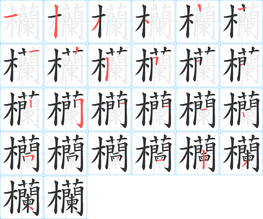 欗的筆順筆畫