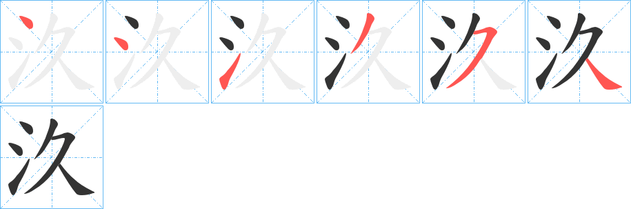 汣的筆順筆畫