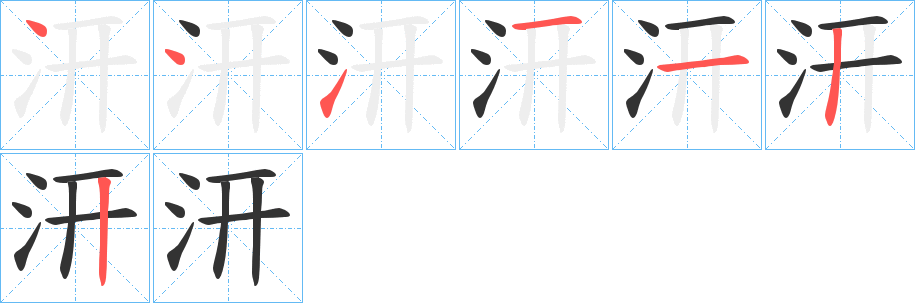 汧的筆順筆畫(huà)