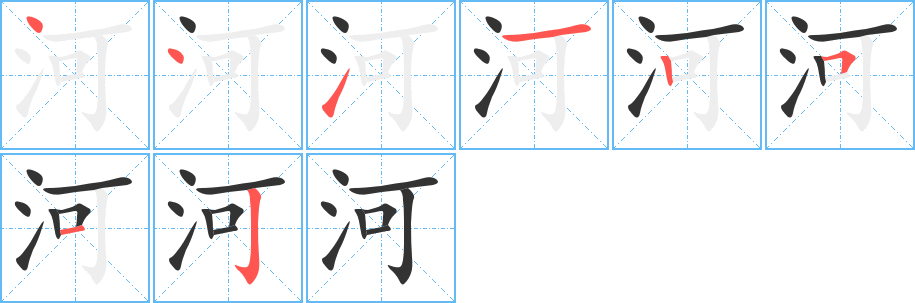 河的筆順筆畫