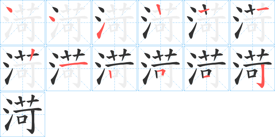 渮的筆順筆畫(huà)