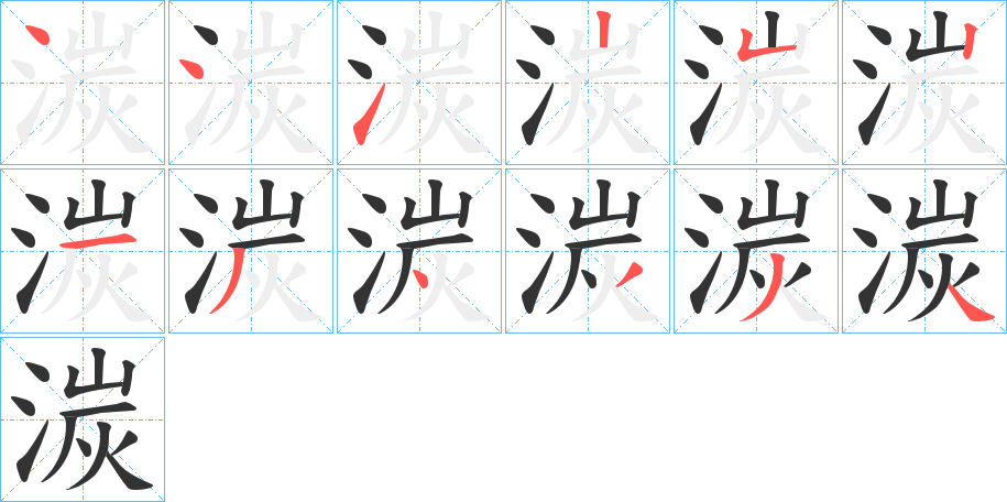 湠的筆順筆畫