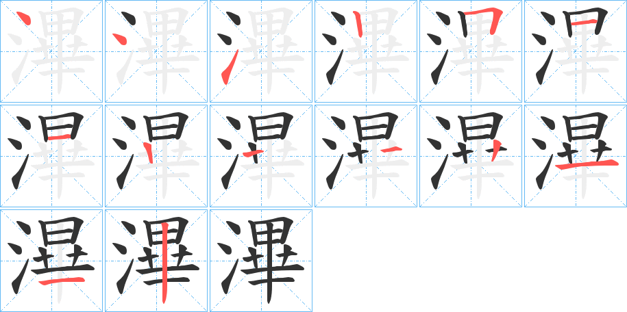 滭的筆順筆畫