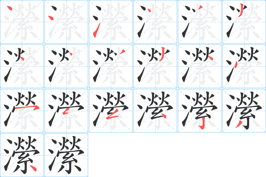 瀠的筆順筆畫