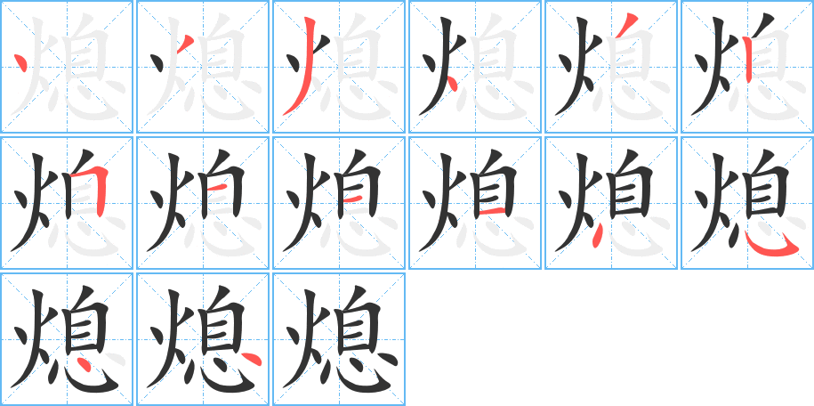 熄的筆順筆畫