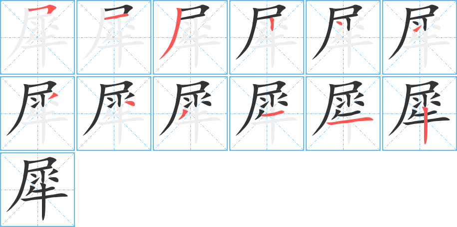 犀的筆順筆畫(huà)